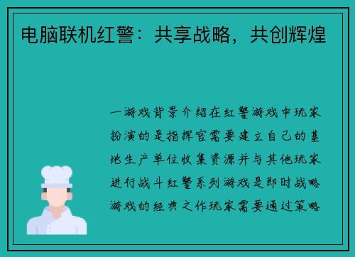 电脑联机红警：共享战略，共创辉煌