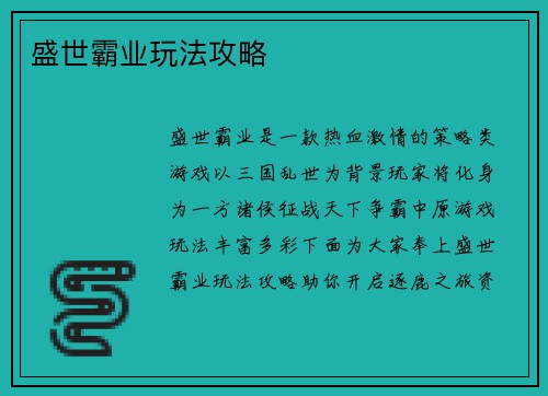 盛世霸业玩法攻略