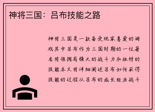 神将三国：吕布技能之路