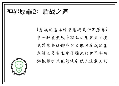 神界原罪2：盾战之道