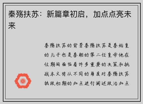秦殇扶苏：新篇章初启，加点点亮未来
