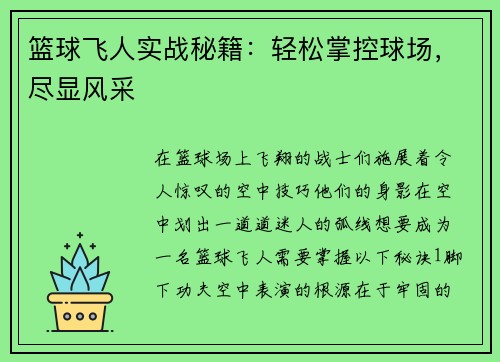 篮球飞人实战秘籍：轻松掌控球场，尽显风采