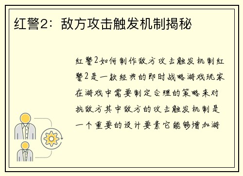 红警2：敌方攻击触发机制揭秘