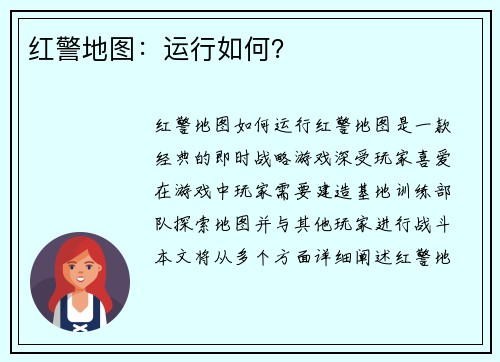 红警地图：运行如何？