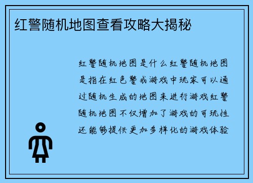红警随机地图查看攻略大揭秘