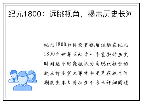 纪元1800：远眺视角，揭示历史长河