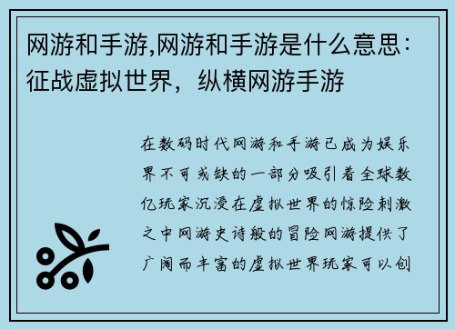 网游和手游,网游和手游是什么意思：征战虚拟世界，纵横网游手游