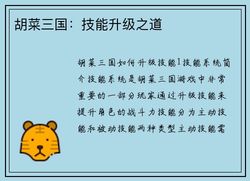 胡菜三国：技能升级之道
