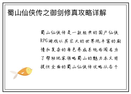 蜀山仙侠传之御剑修真攻略详解