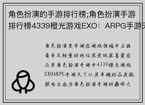 角色扮演的手游排行榜;角色扮演手游排行榜4339橙光游戏EXO：ARPG手游天下，角色扮演巅峰之作