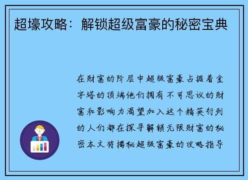 超壕攻略：解锁超级富豪的秘密宝典