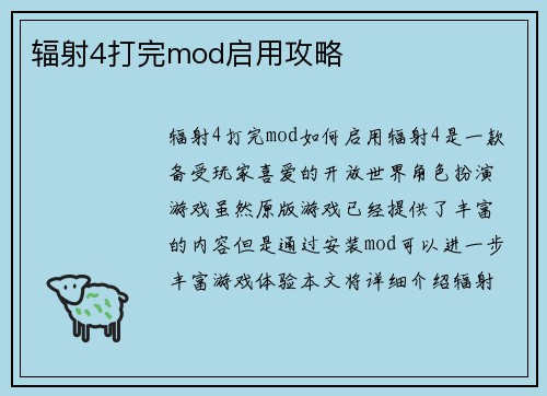 辐射4打完mod启用攻略