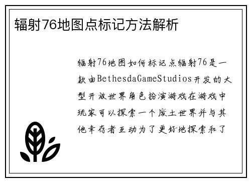辐射76地图点标记方法解析