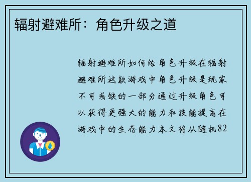 辐射避难所：角色升级之道