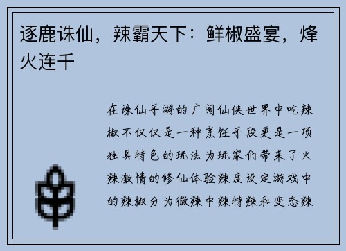 逐鹿诛仙，辣霸天下：鲜椒盛宴，烽火连千