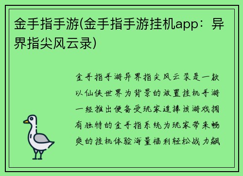 金手指手游(金手指手游挂机app：异界指尖风云录)
