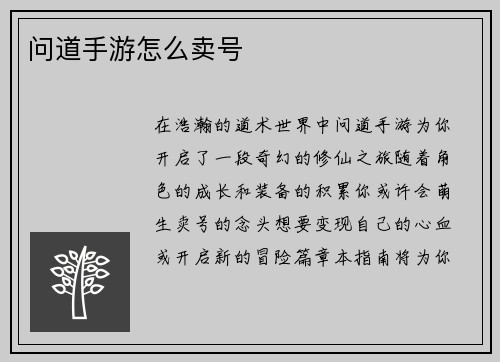 问道手游怎么卖号