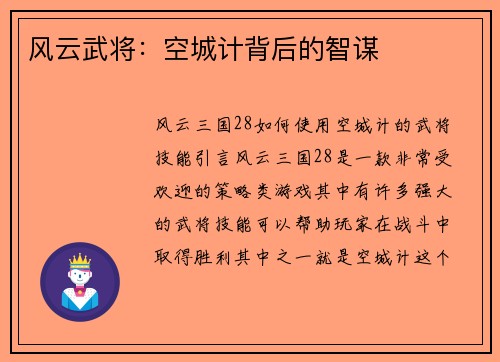风云武将：空城计背后的智谋