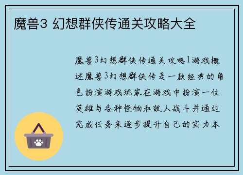 魔兽3 幻想群侠传通关攻略大全