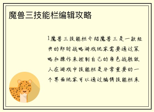 魔兽三技能栏编辑攻略