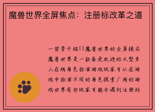 魔兽世界全屏焦点：注册标改革之道
