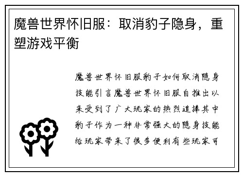 魔兽世界怀旧服：取消豹子隐身，重塑游戏平衡