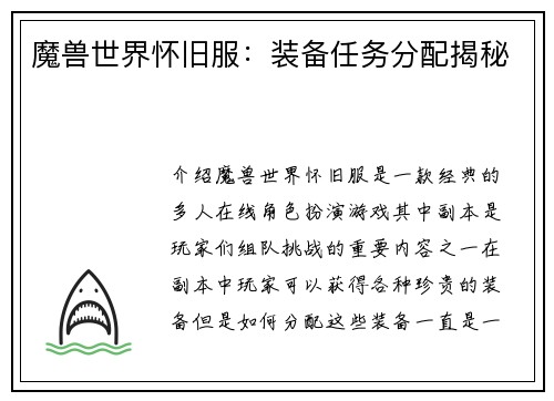 魔兽世界怀旧服：装备任务分配揭秘