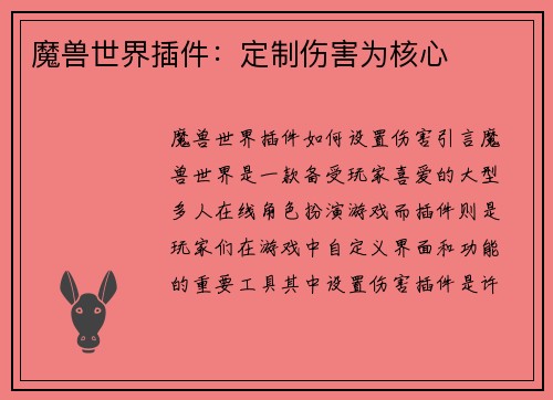 魔兽世界插件：定制伤害为核心