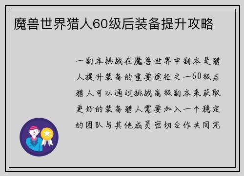 魔兽世界猎人60级后装备提升攻略