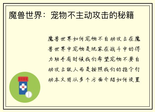 魔兽世界：宠物不主动攻击的秘籍