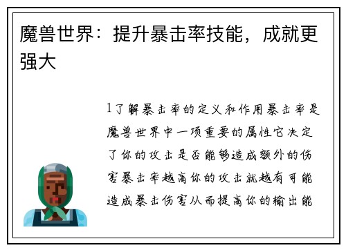 魔兽世界：提升暴击率技能，成就更强大