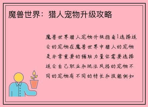 魔兽世界：猎人宠物升级攻略