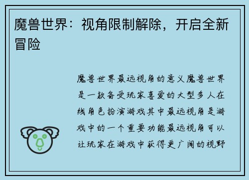 魔兽世界：视角限制解除，开启全新冒险