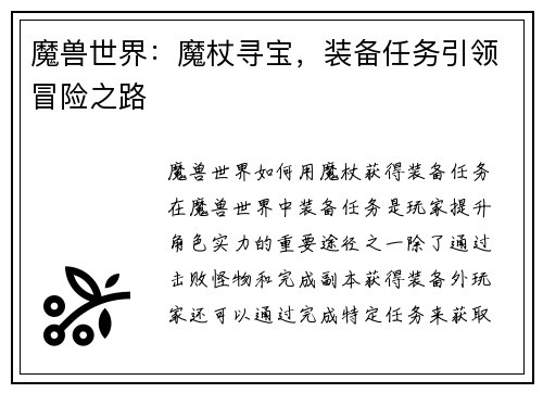 魔兽世界：魔杖寻宝，装备任务引领冒险之路