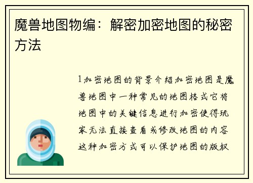 魔兽地图物编：解密加密地图的秘密方法