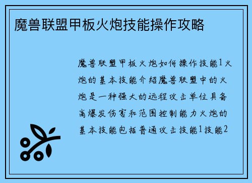 魔兽联盟甲板火炮技能操作攻略