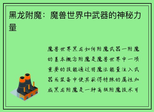 黑龙附魔：魔兽世界中武器的神秘力量