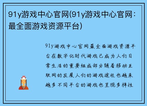91y游戏中心官网(91y游戏中心官网：最全面游戏资源平台)