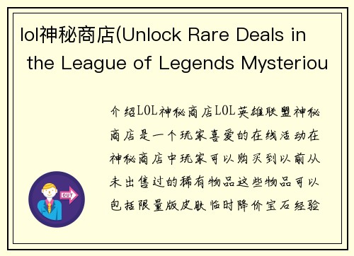lol神秘商店(Unlock Rare Deals in the League of Legends Mysterious Store) lol神秘商店(Unlock Rare Deals in the League of Legends Mysterious Store)