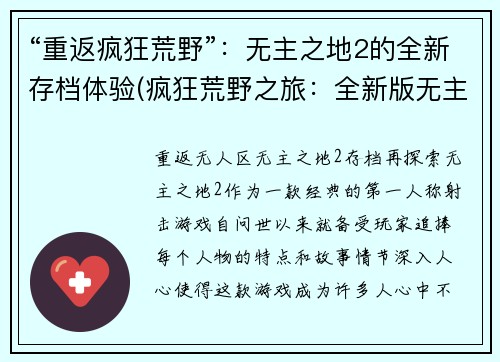 “重返疯狂荒野”：无主之地2的全新存档体验(疯狂荒野之旅：全新版无主之地2存档体验)