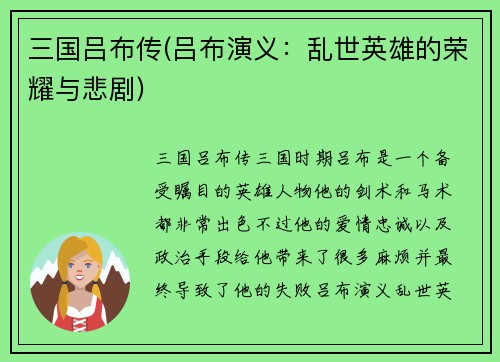 三国吕布传(吕布演义：乱世英雄的荣耀与悲剧)