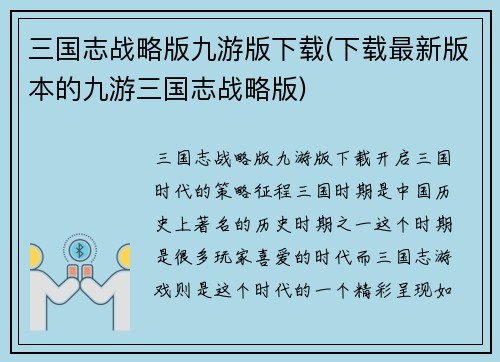 三国志战略版九游版下载(下载最新版本的九游三国志战略版)