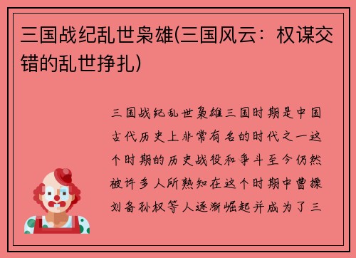 三国战纪乱世枭雄(三国风云：权谋交错的乱世挣扎)