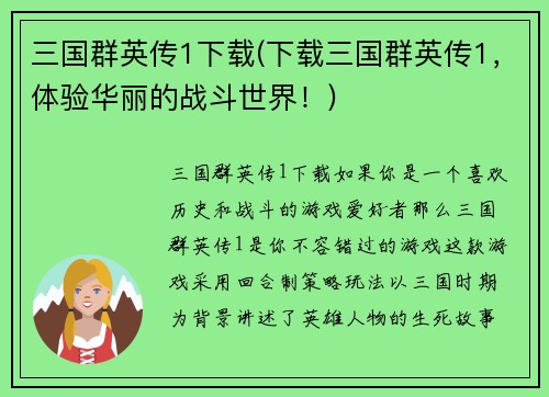 三国群英传1下载(下载三国群英传1，体验华丽的战斗世界！)