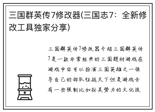 三国群英传7修改器(三国志7：全新修改工具独家分享)