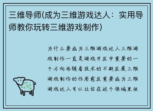 三维导师(成为三维游戏达人：实用导师教你玩转三维游戏制作)