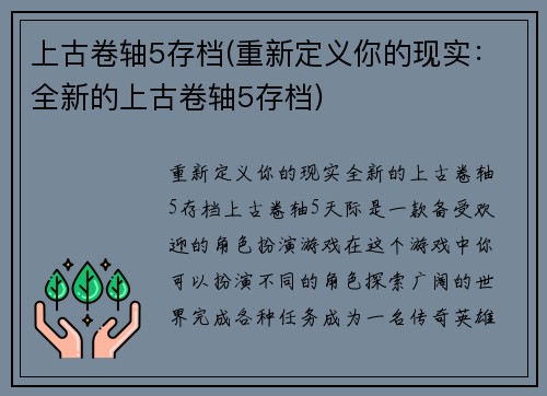上古卷轴5存档(重新定义你的现实：全新的上古卷轴5存档)