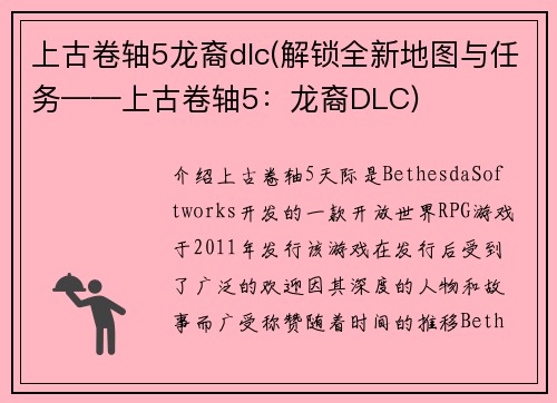 上古卷轴5龙裔dlc(解锁全新地图与任务——上古卷轴5：龙裔DLC)