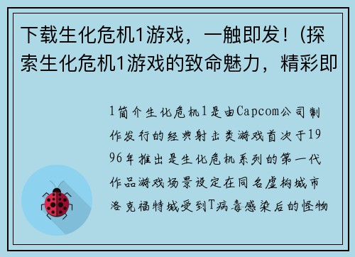 下载生化危机1游戏，一触即发！(探索生化危机1游戏的致命魅力，精彩即将爆发！)