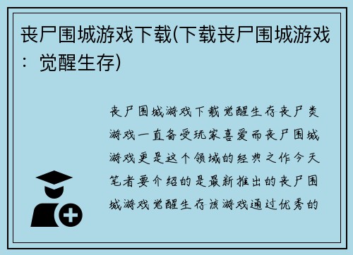 丧尸围城游戏下载(下载丧尸围城游戏：觉醒生存)
